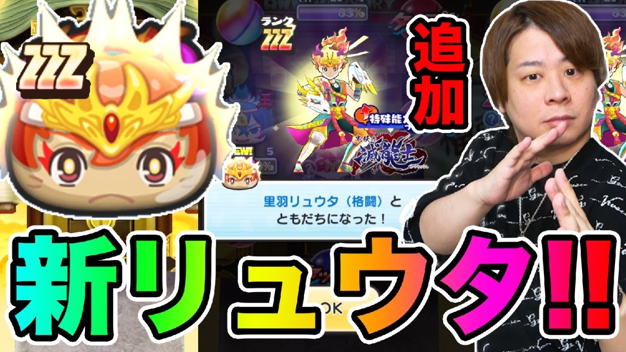 ぷにぷに「新リュウタ登場!!」ZZZリュウタ(格闘)GETして使ってみた!!【妖怪ウォッチぷにぷに】〜8周年記念イベント〜Yo-kai Watch part1566とーまゲーム