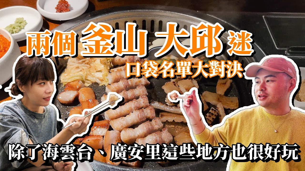 兩個【釜山 大邱】迷分享彼此的口袋名單 | 除了海雲台、廣安里還可以去哪?烤鰻魚超級推薦 此生吃過最強蜂巢烤豬皮 影島Arte museum必去 超美釜山、大邱夜景 購物天堂大邱東城路商圈