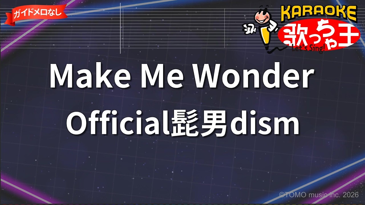 【ガイドなし】Make Me Wonder/Official髭男dism【カラオケ】