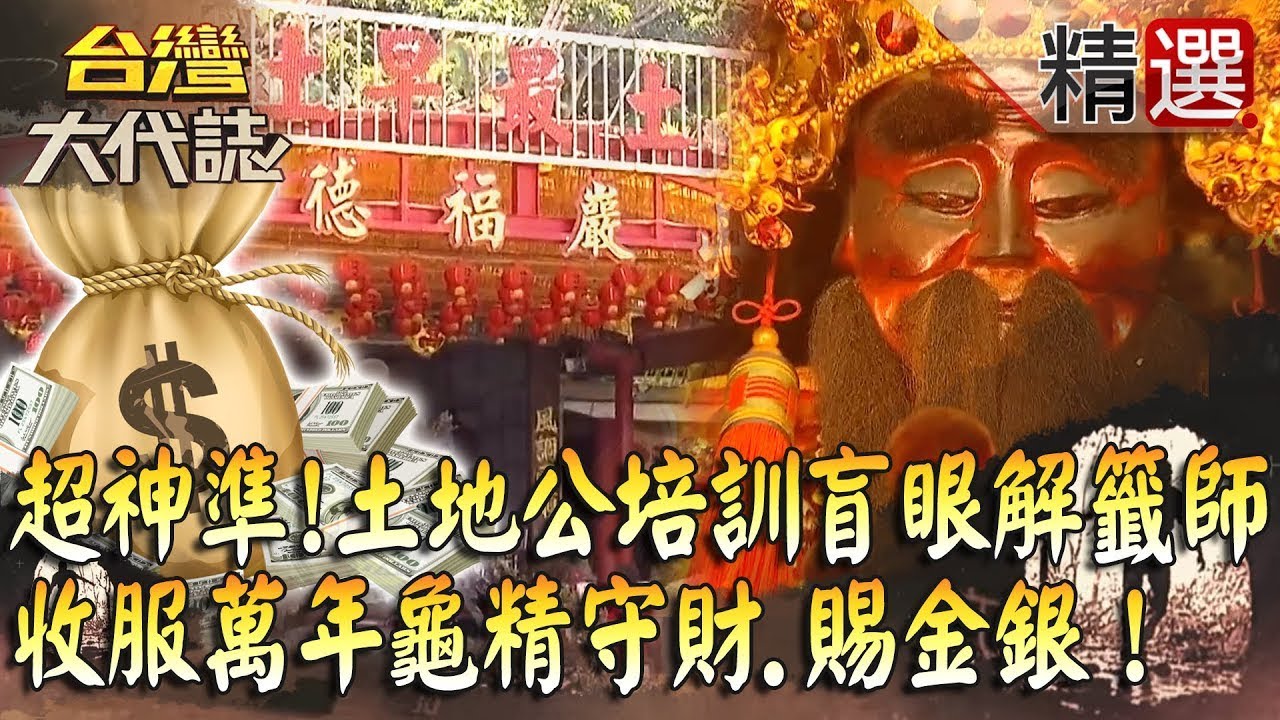 【精選】超神準！土地公入夢培訓國寶級盲眼解籤師、收服萬年龜精守財賜金銀？《台灣大代誌》