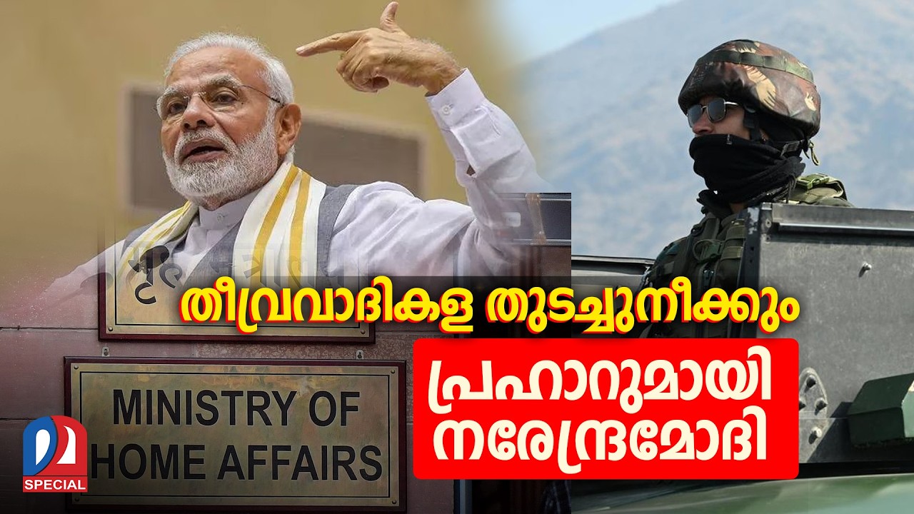 ഭീകരരെ വേരോടെ പിഴുതെറിയാന്‍ മോദി  I   anti terror policy prahar