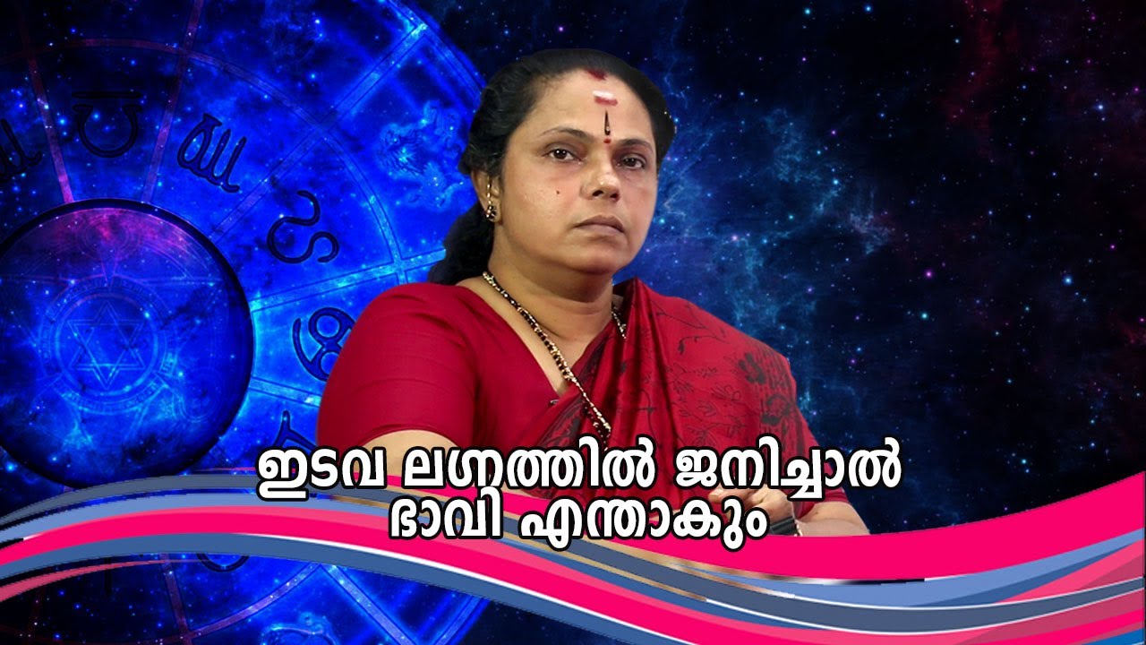 ഇടവ ലഗ്നത്തിൽ ജനിച്ചാൽ| Edava Lagnam(Astrology)