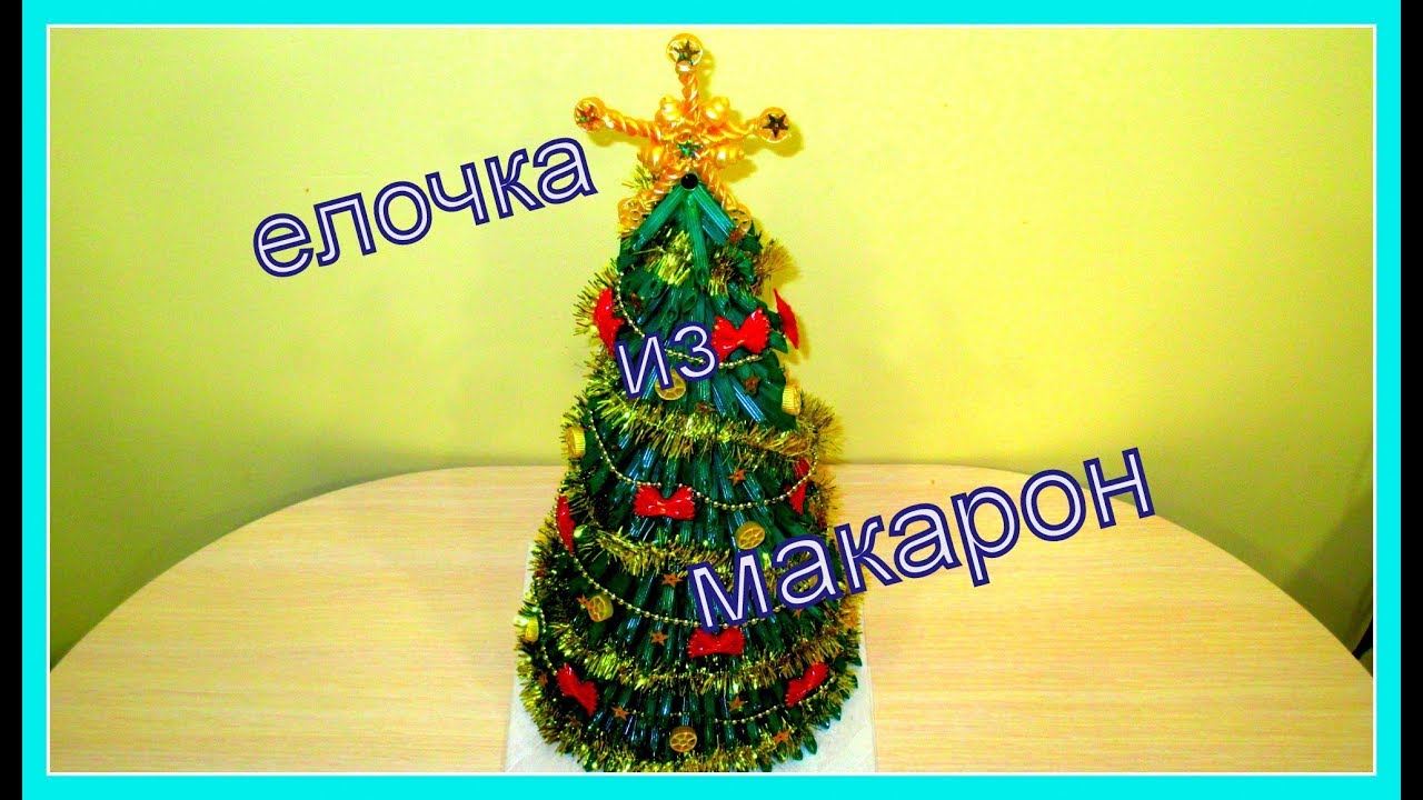 ЕЛКА ИЗ МАКАРОН! Очень красиво и просто!