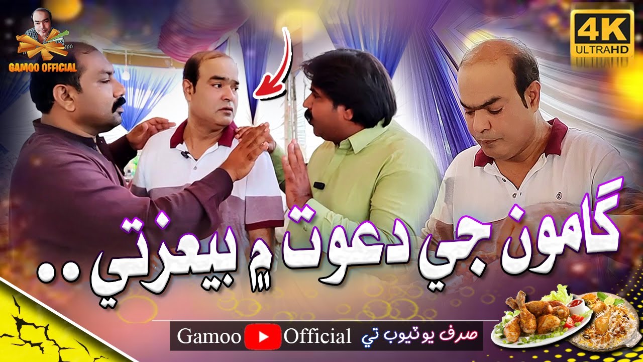 Gamoo Ji Dawat Mai Bezati | Asif Pahore (Gamoo) | Amjad Gul | Kheero Buriro | Gamoo New Video | 2023