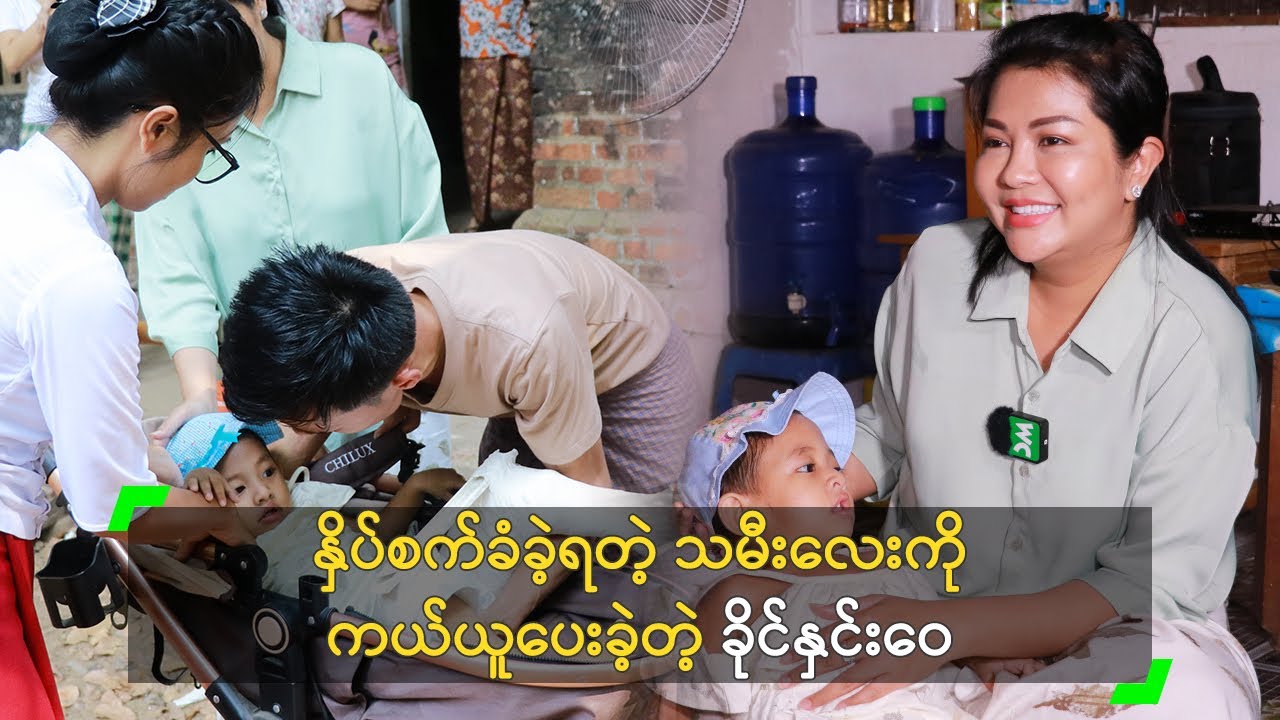 နှိပ်စက်ခံခဲ့ရတဲ့ သမီးလေးကို ကယ်ယူပေးခဲ့တဲ့ ခိုင်နှင်းဝေ