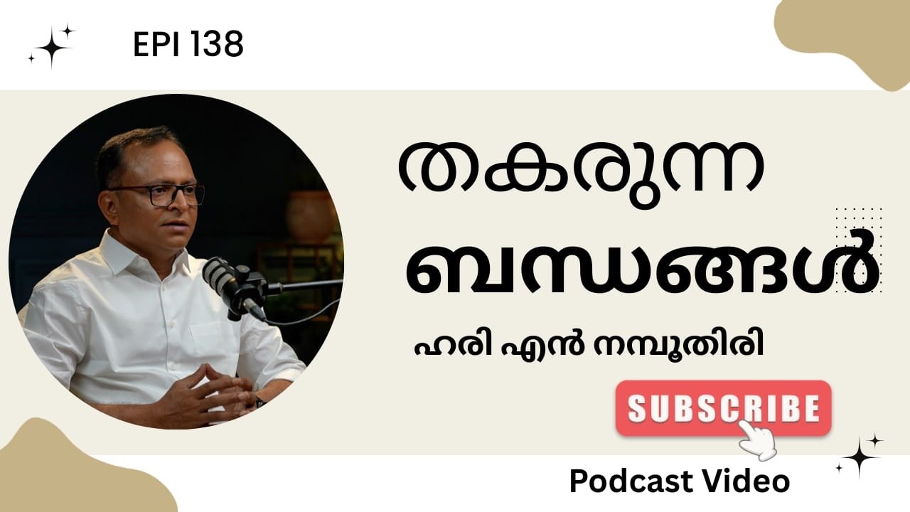 ഇന്നത്തെ ബന്ധങ്ങൾ അഗാധമല്ല വീടുകളിൽ കുട്ടികൾ ഒറ്റപ്പെടുന്നു | Podcast Video on Relationship