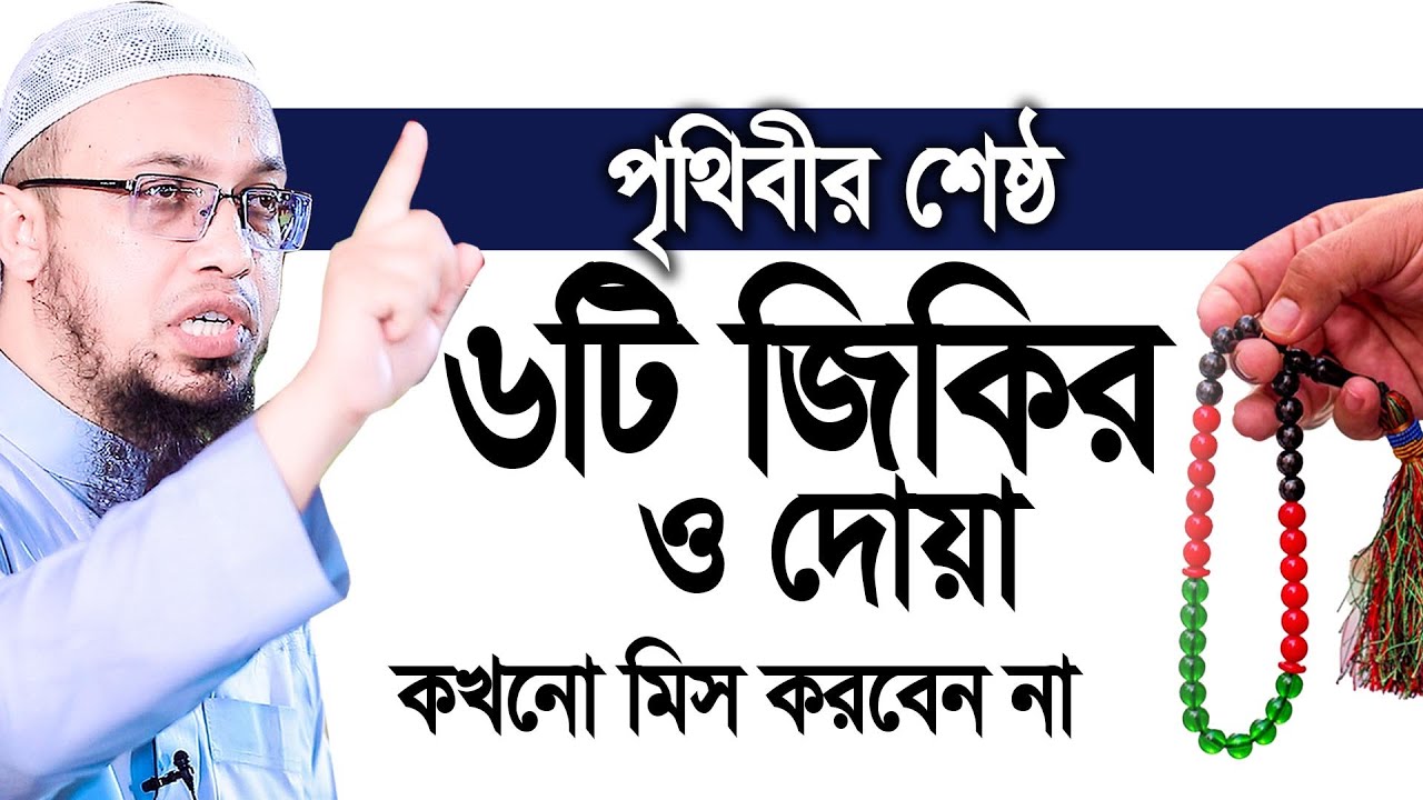 পৃথিবীর শ্রেষ্ঠ ৬টি জিকির ও দোয়া, কক্ষনো মিস করবেন না। Shaikh Ahmadullah