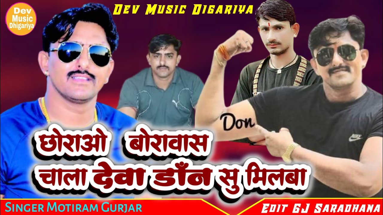 छोराओ बोरावास चाला देवा गुर्जर कोटा से मिलबा।।  सिंगर मोती गुर्जर सरगाँव  #देवा_गुर्जर_कोटा