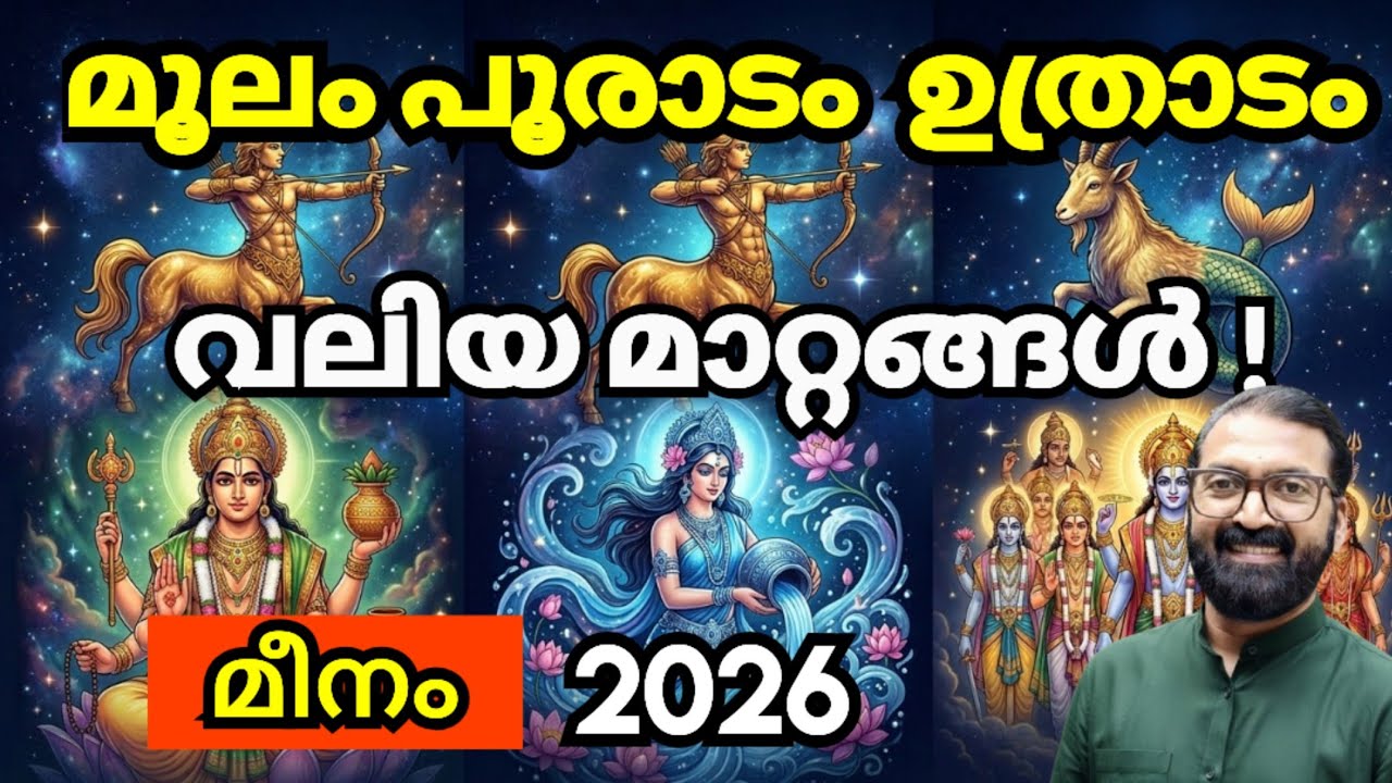 മീനമാസഫലം 2026: മൂലം, പൂരാടം, ഉത്രാടം | Meenam Month Horoscope | Prasanth Kannom 8848664869