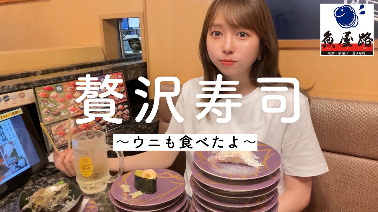 ちょっといいお寿司屋さんで値段気にせず1人豪遊してきました【魚屋路】