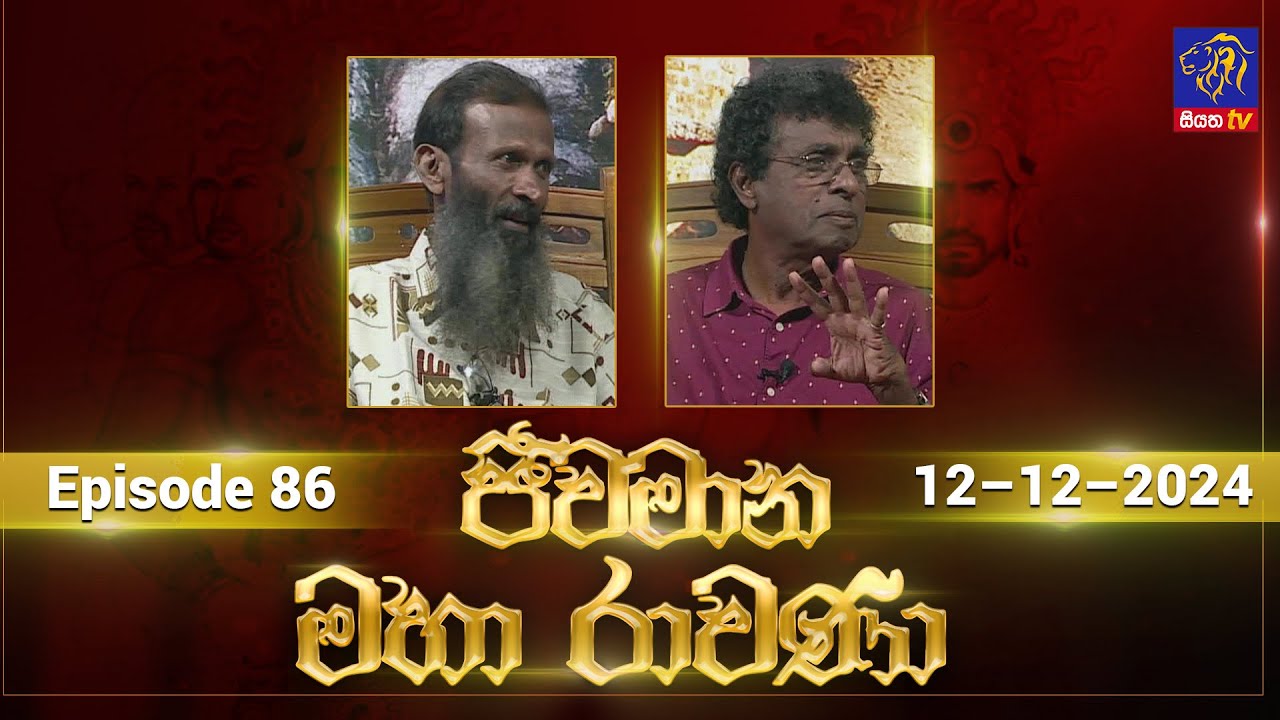 🔴 Live |Jeewamana Mahaa Ravana | ජීවමාන මහා රාවණා | 12 - 12 - 2024 | SIYATHA TV