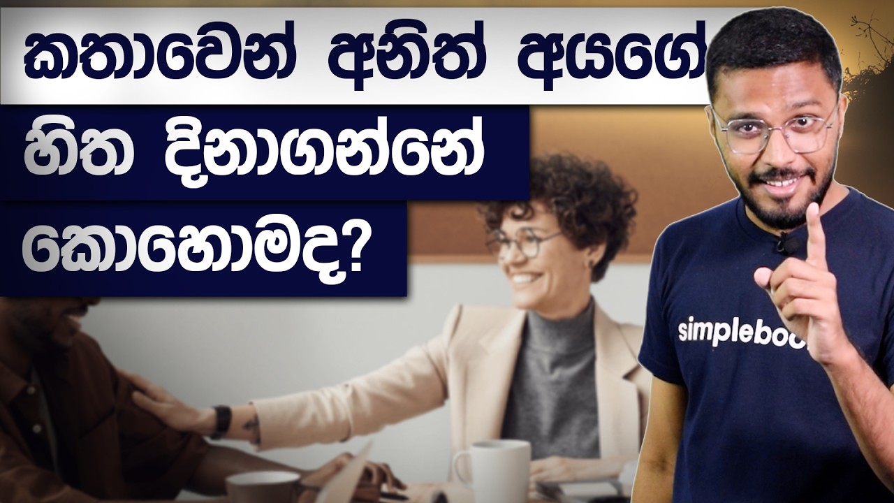 Effective Communication Tips in Sinhala | How to Impress and Convince Anyone | Simplebooks