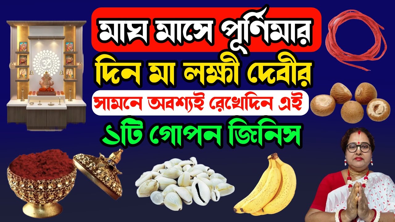 মাঘ মাসে পূর্ণিমার দিন মা লক্ষীর দেবীর সামনে অবশ্যই রেখেদিন এই ১টি গোপন জিনিস | বাংলা ধর্ম 