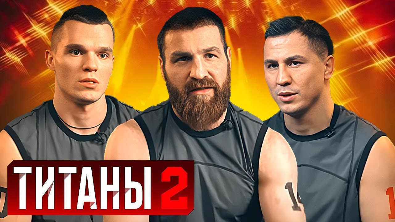 Титаны: 2 сезон - Серии 13-14