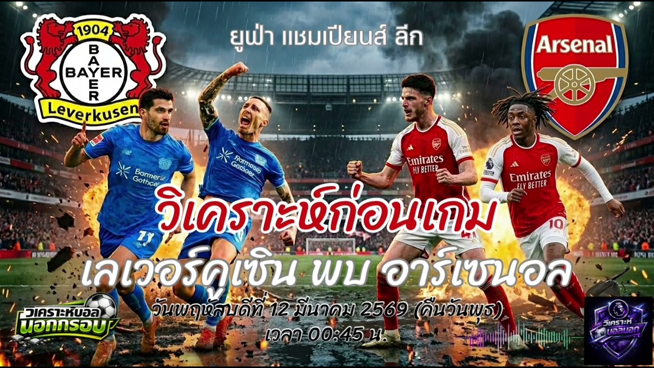 วิเคราะห์ก่อนเกม | เจาะลึก 11 ตัวจริง! เลเวอร์คูเซิน vs อาร์เซน่อล UCL ใครจะกุมความได้เปรียบ?