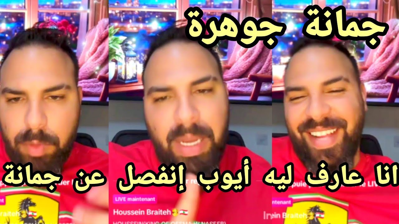 حسين:جمانة جوهرة .و انا عارف ليه أيوب إنفصل عن جمانة