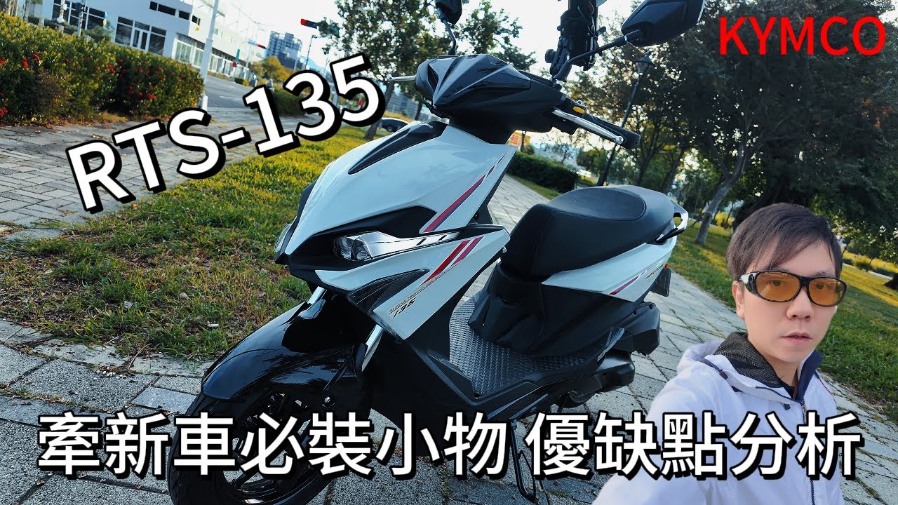 RTS-135 牽新車 必裝小物周邊 新車優缺點分享 各大媒體沒提到的事 #光陽#RTS135#RTS-135#速克達#評測#開箱#手機架
