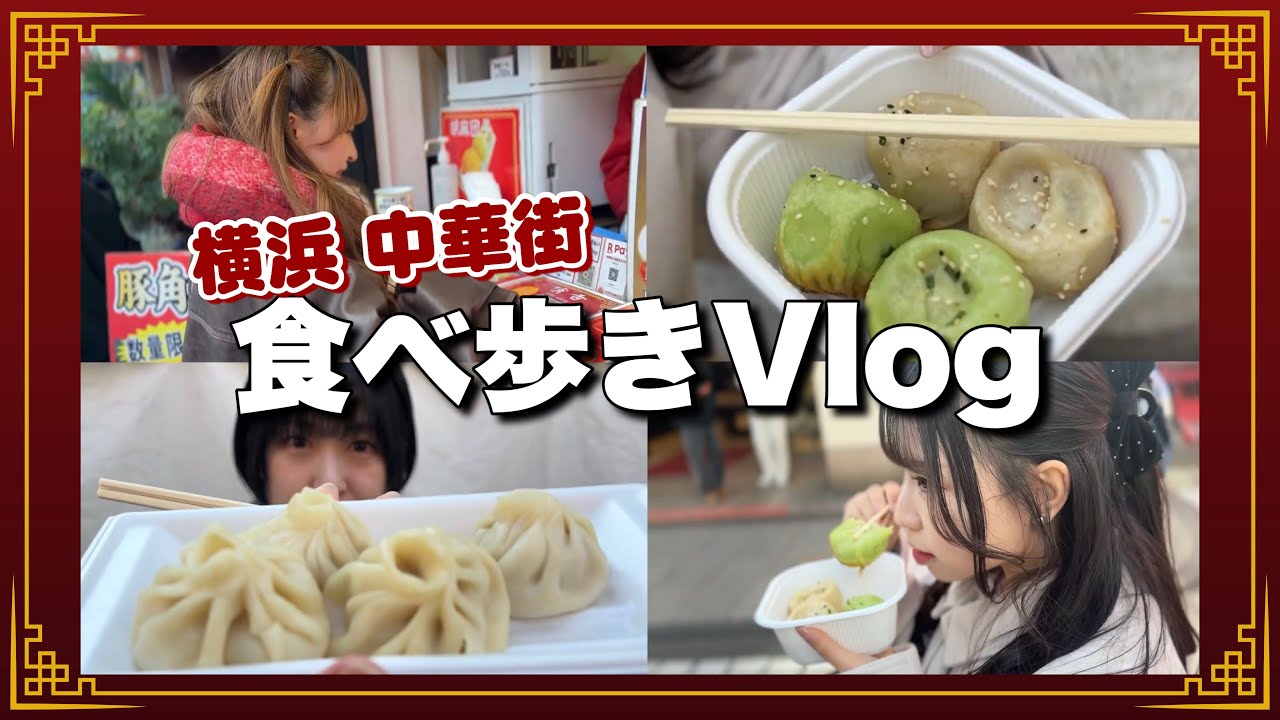【爆食】横浜中華街で胃袋崩壊するまで食べ歩きしたら優勝した #横浜グルメ #アイドル 