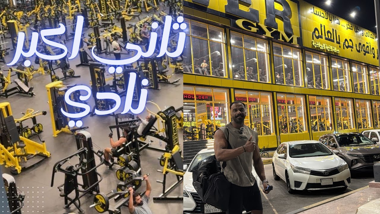 فلوق ٤ | تمرين في power gym اكبر نادي ف الاحساء 👌🏻