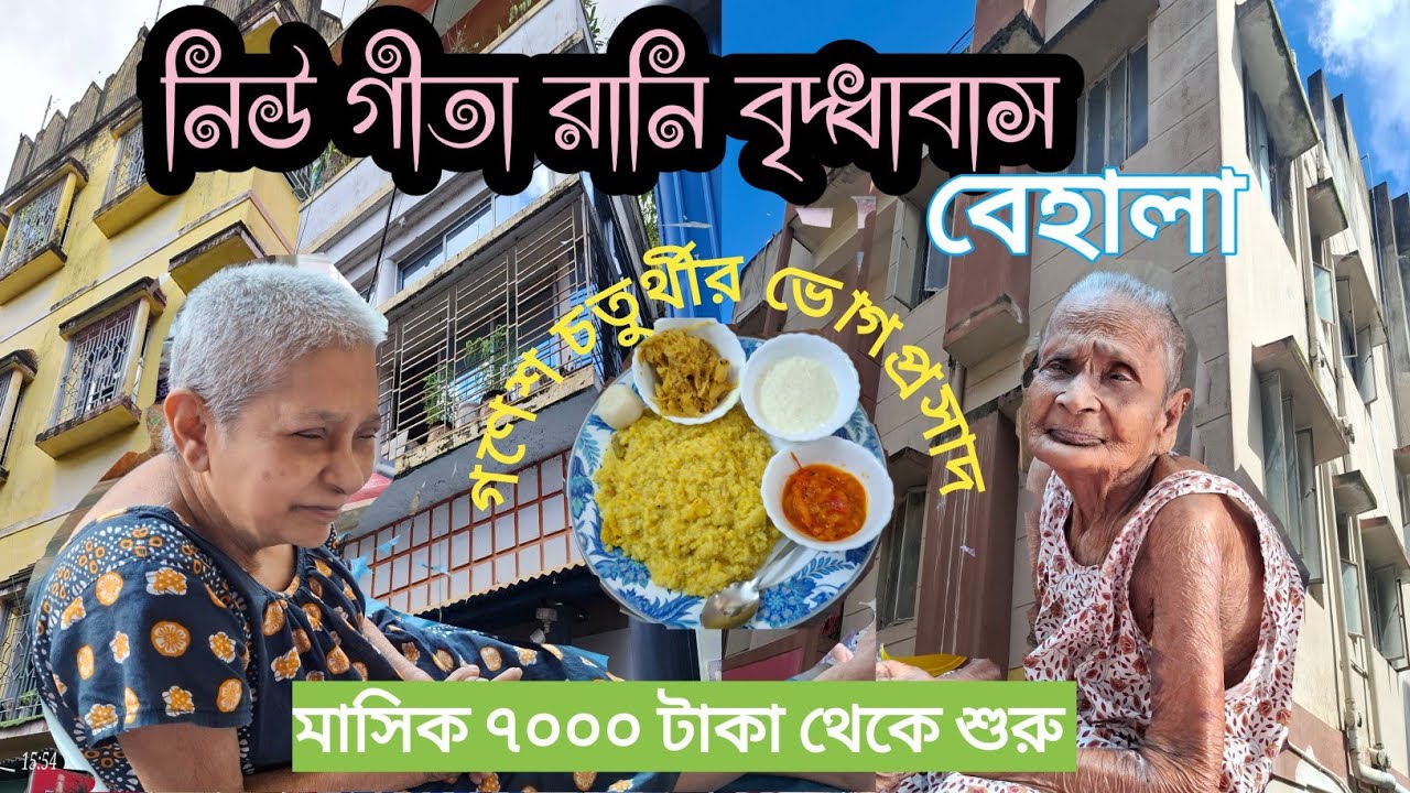 New Gita Rani Briddhabas Behala Thakurpukur|| নিউ গীতা রানি বৃদ্ধাবাস বেহালা ঠাকুরপুকুর ||