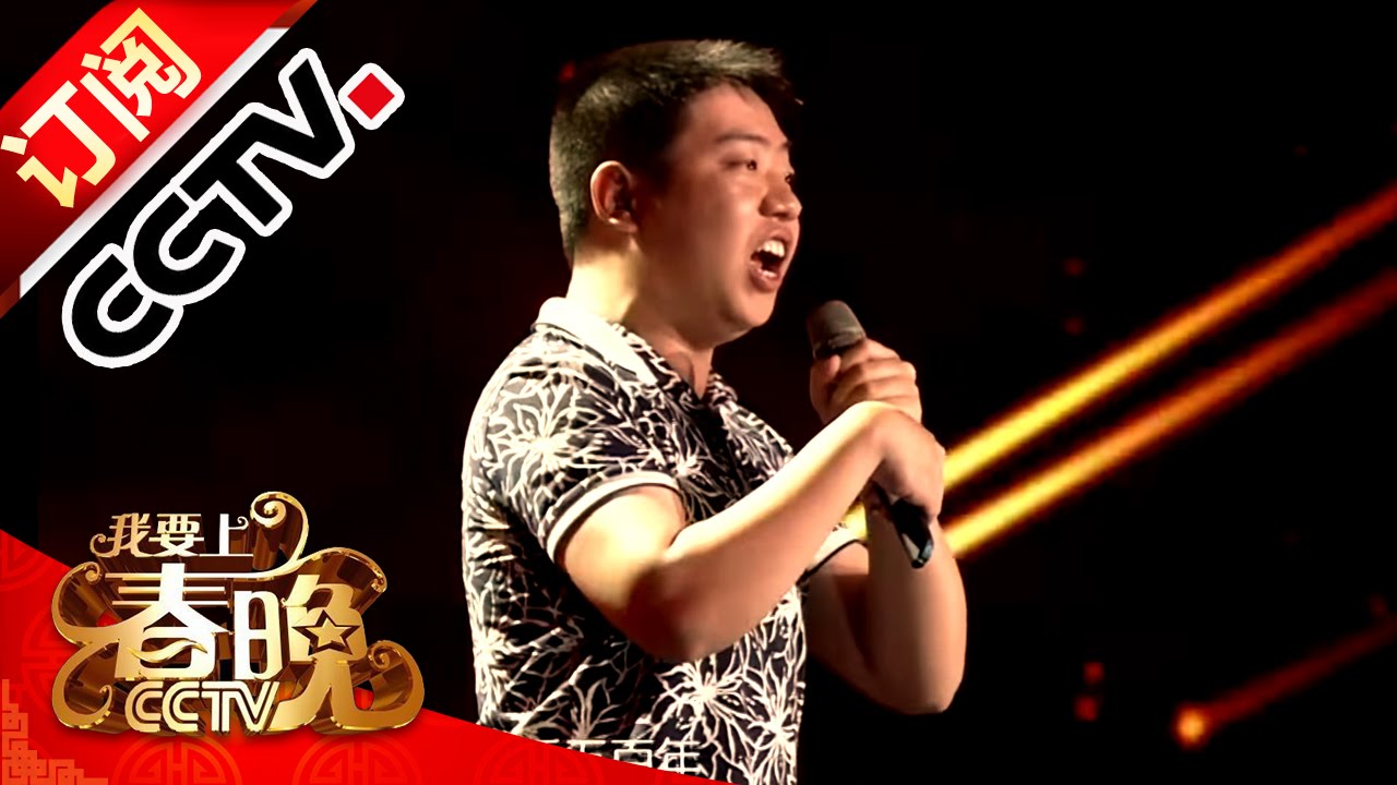 [2016我要上春晚]歌曲《向天再借五百年》 表演：黄卓鹏 | CCTV春晚