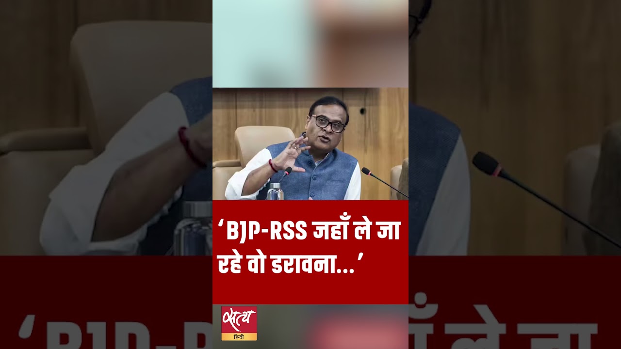 Himanta AI Video:  डरावनी पॉलिटिक्स | Silent SC |  BJP-RSS Hate Politics | #Shorts #YTShorts