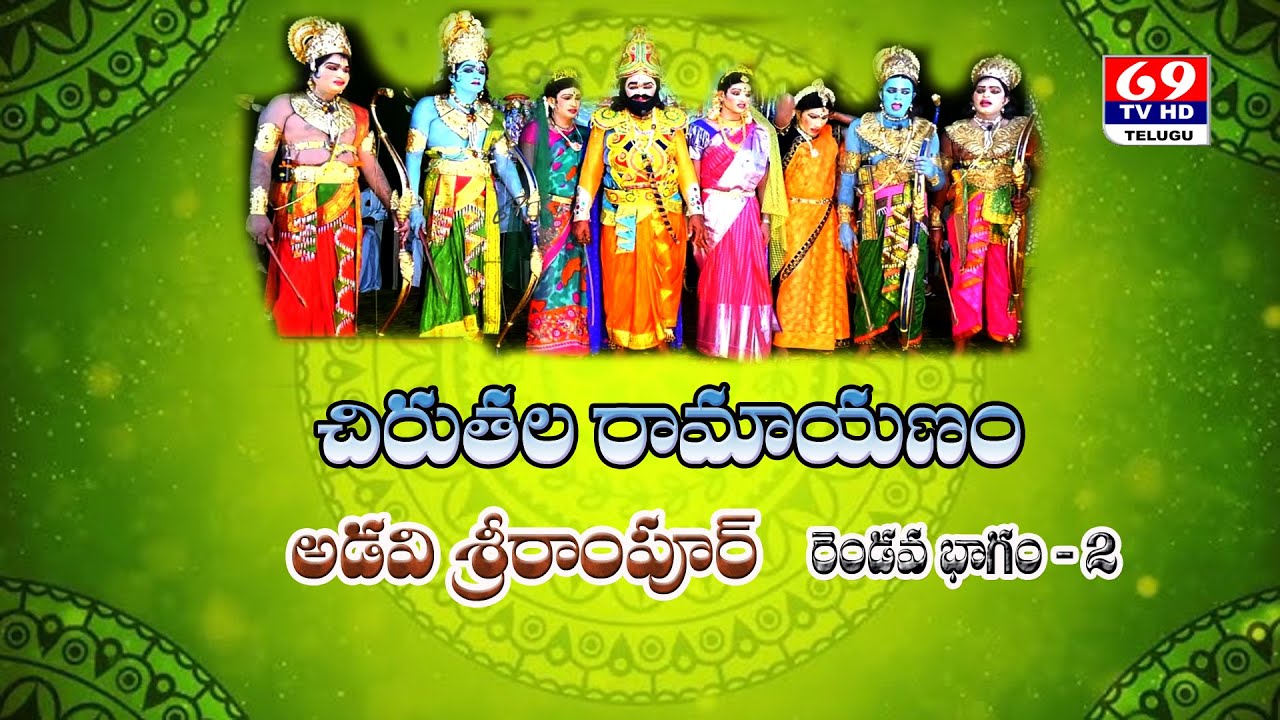 ASPR CHIRUTALA RAMAYANAM | ADAVI SRIRAMPUR | చిరుతల రామాయణం రెండవ భాగం | Part - 2 | 69Tv