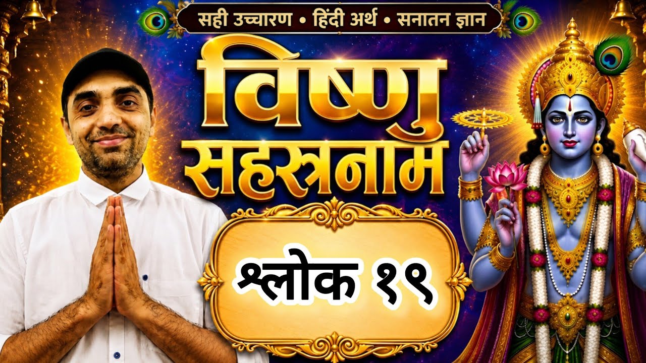 विष्णुसहस्रनाम कैसे पढें | श्लोक 19 | Vishnu Sahasranam Tutorial | हिंदी अर्थ सहित | DrPUV