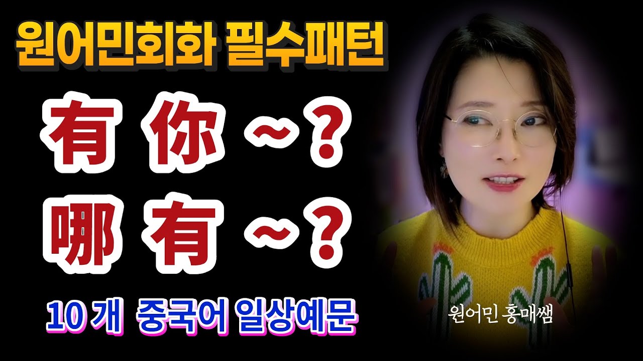 원어민회화 필수표현 有你~？哪有~？로 무례한 사람에게 한 마디 하기!ㅣ원어민 홍매쌤