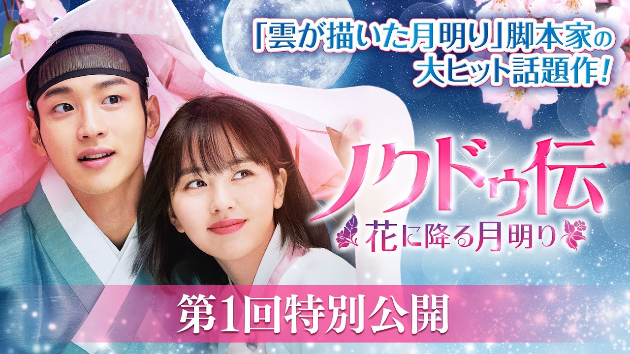 【第1回特別公開】大ヒット時代劇ラブコメディ「ノクドゥ伝～花に降る月明り～」