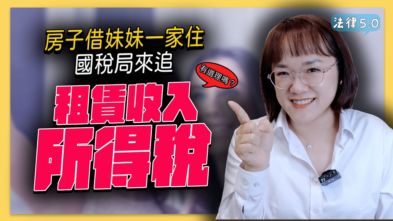 房子借妹妹一家住，國稅局來追租賃收入所得稅，有道理嗎？！－ 法律5.0－智博法律事務所謝智潔律師