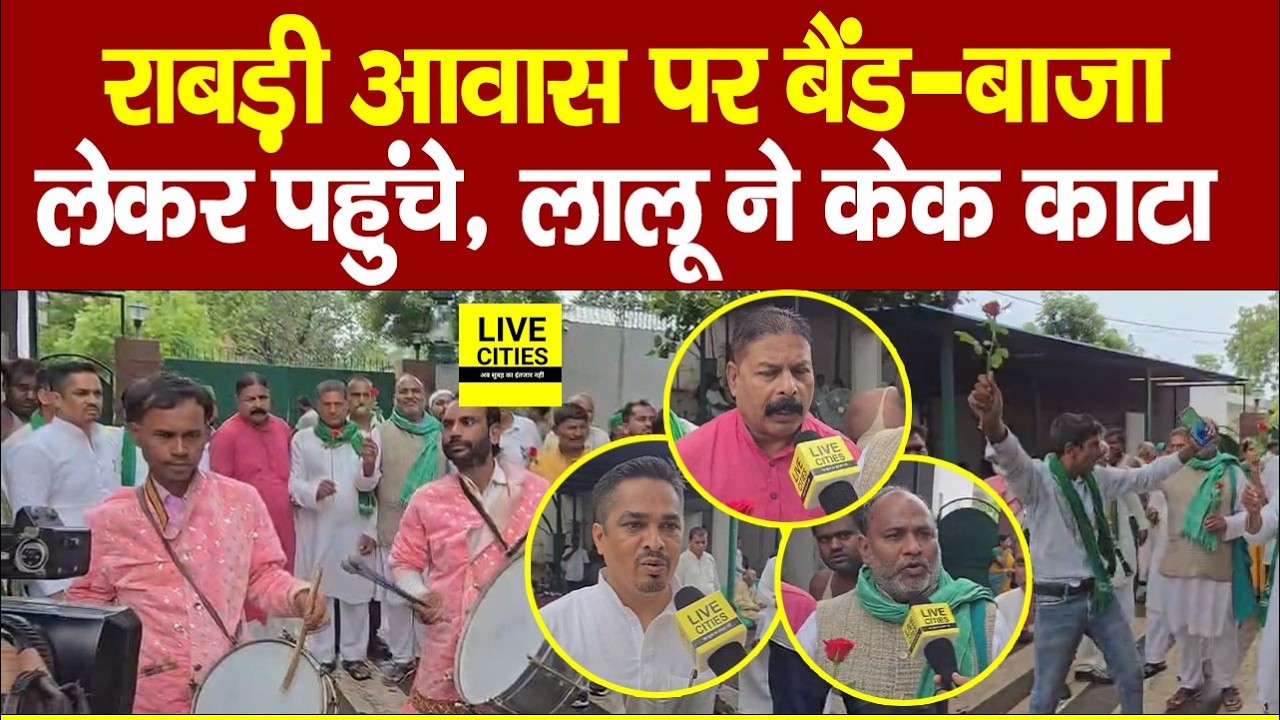 Rabri Devi Awas पर बैंड-बाजा लेकर पहुंचे RJD समर्थक, Lalu Yadav ने देर रात Cake काटा