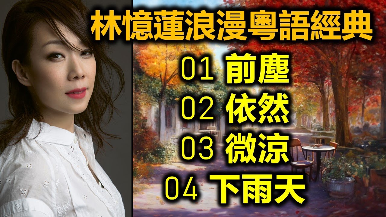 林憶蓮浪漫粵語經典（内附歌詞）01 前塵   02 依然   03 微涼   04 下雨天
