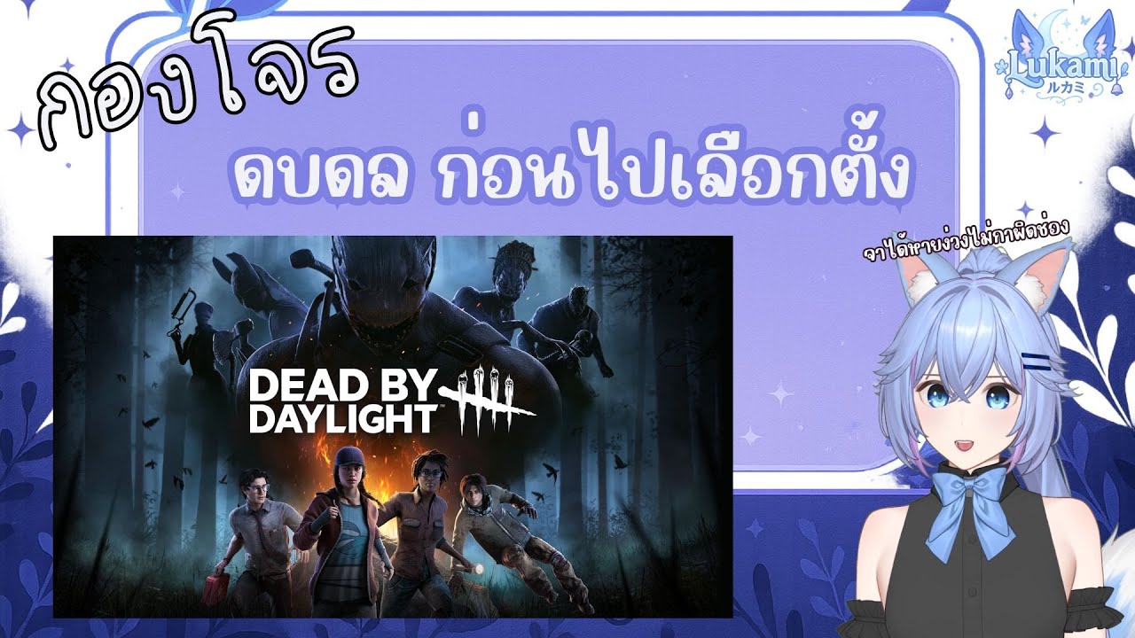 [🔴Live ] เล่นเกมสักนิดระหว่างรอที่บ้านตื่นไปเลือกตั้ง | Dead by Daylight กองโจร