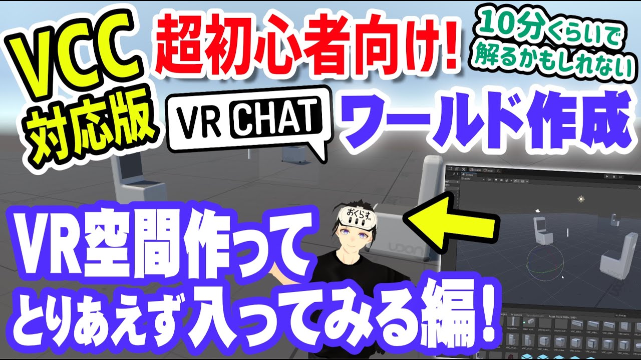 【VCC対応版】超初心者向けVRChatワールド作成 1️⃣ とりあえずVR空間作って椅子座ったりペンで書いたりするまでの作り方【VRChat夢のマイホームワールドへの道｜リニューアル】