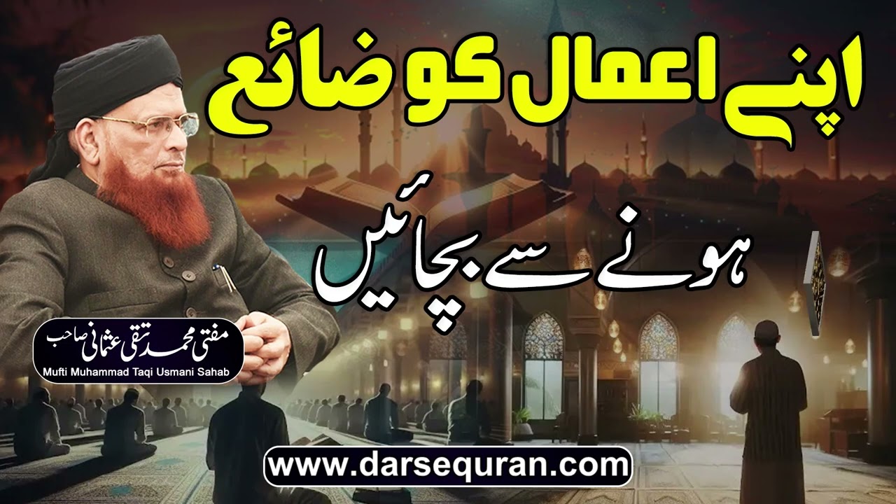 Apnay Amal Ko Zaya Honay Se Bachayain - Mufti Muhammad Taqi Usmani Sahab