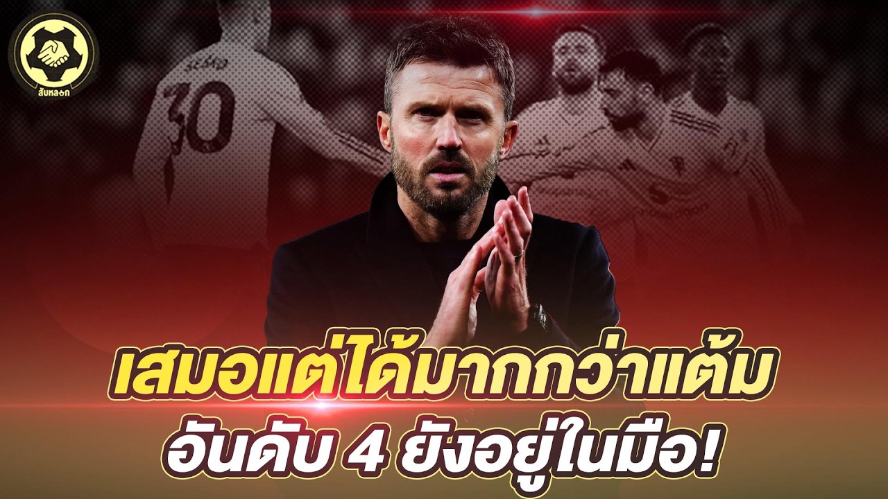 เสมอแต่ได้มากกว่าแต้ม  อันดับ 4 ยังอยู่ในมือ!  |  สับหลอก