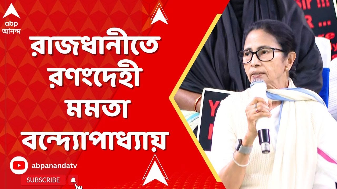 Mamata Banerjee | সপ্তমে SIR সংঘাত, রাজধানীতে রণংদেহী মমতা বন্দ্যোপাধ্যায়