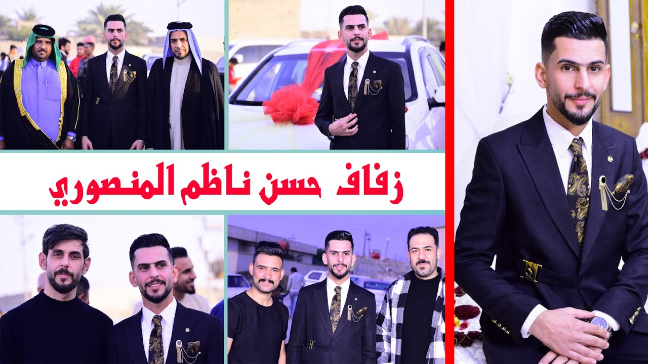 حفل زفاف العريس حسن ناظم المنصوري # زواج مبارك