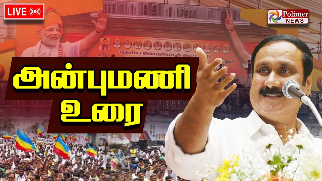 🔴LIVE : பிரதமர் முன்.. ஆவேசமாக பேசிய அன்புமணி.. அதிரும் அரங்கம்