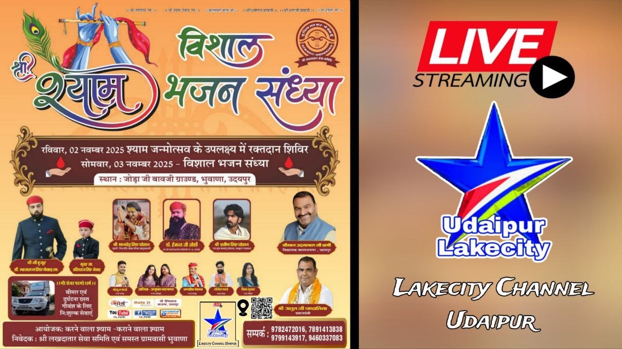 श्री श्याम भक्ति भुवाणा उदयपुर लाइव / Shyam Bhakti Live / Lakecity Channel Udaipur