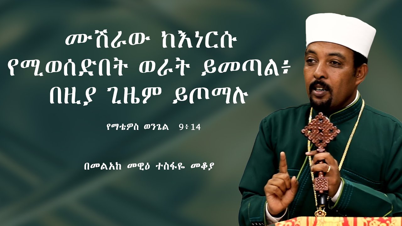 ሙሽራው ከእነርሱ የሚወሰድበት ወራት ይመጣል፥  በዚያ ጊዜም ይጦማሉ || በመልአከ መዊዕ ተስፋዬ መቆያ
