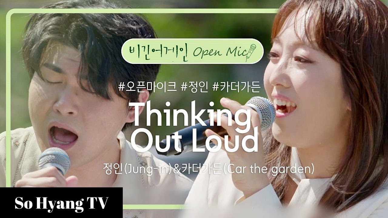 Jung In (정인) & Car, The Garden (카더가든) - Thinking Out Loud | Begin Again Open Mic (비긴어게인 오픈마이크)