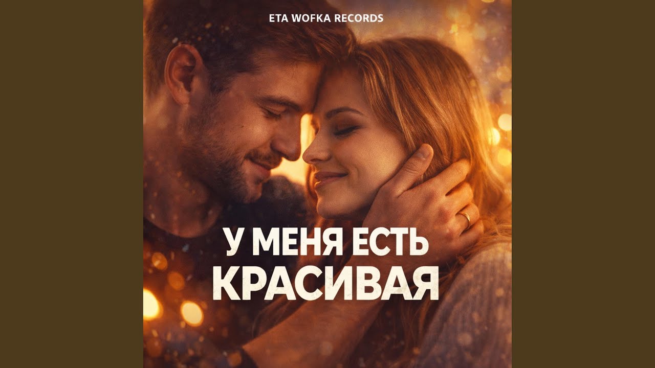 У МЕНЯ ЕСТЬ КРАСИВАЯ