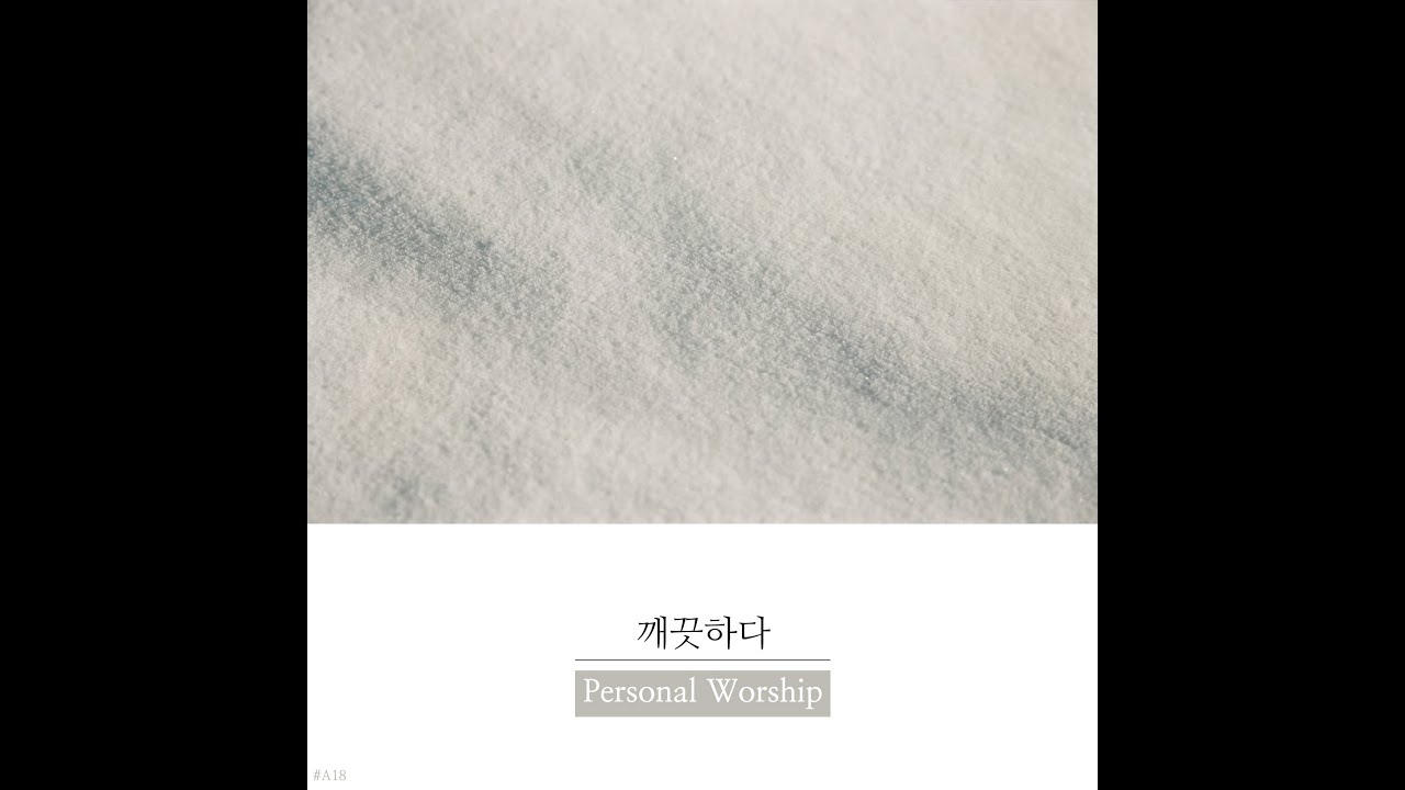 깨끗하다 - 퍼스널워십(Personal Worship)[악보첨부]