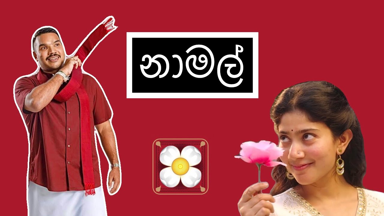 නාමල් | Namal - HESHAN