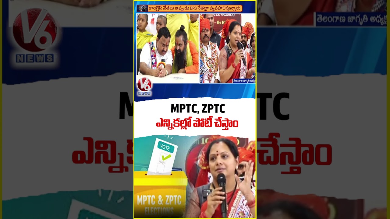 We Will Definitely Contest In The Upcoming MPTC and ZPTC Elections  Kavitha |  V6 News