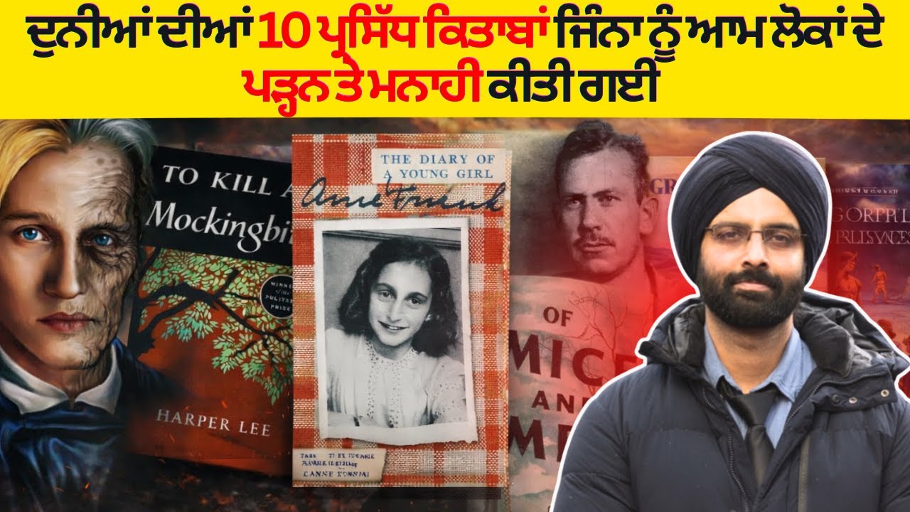 ਦੁਨੀਆਂ ਦੀਆਂ 10 ਪ੍ਰਸਿੱਧ ਕਿਤਾਬਾਂ ਜਿੰਨਾ ਨੂੰ ਆਮ ਲੋਕਾਂ ਦੇ ਪੜ੍ਹਨ ਤੇ ਮਨਾਹੀ ਕੀਤੀ ਗਈ #Banned books