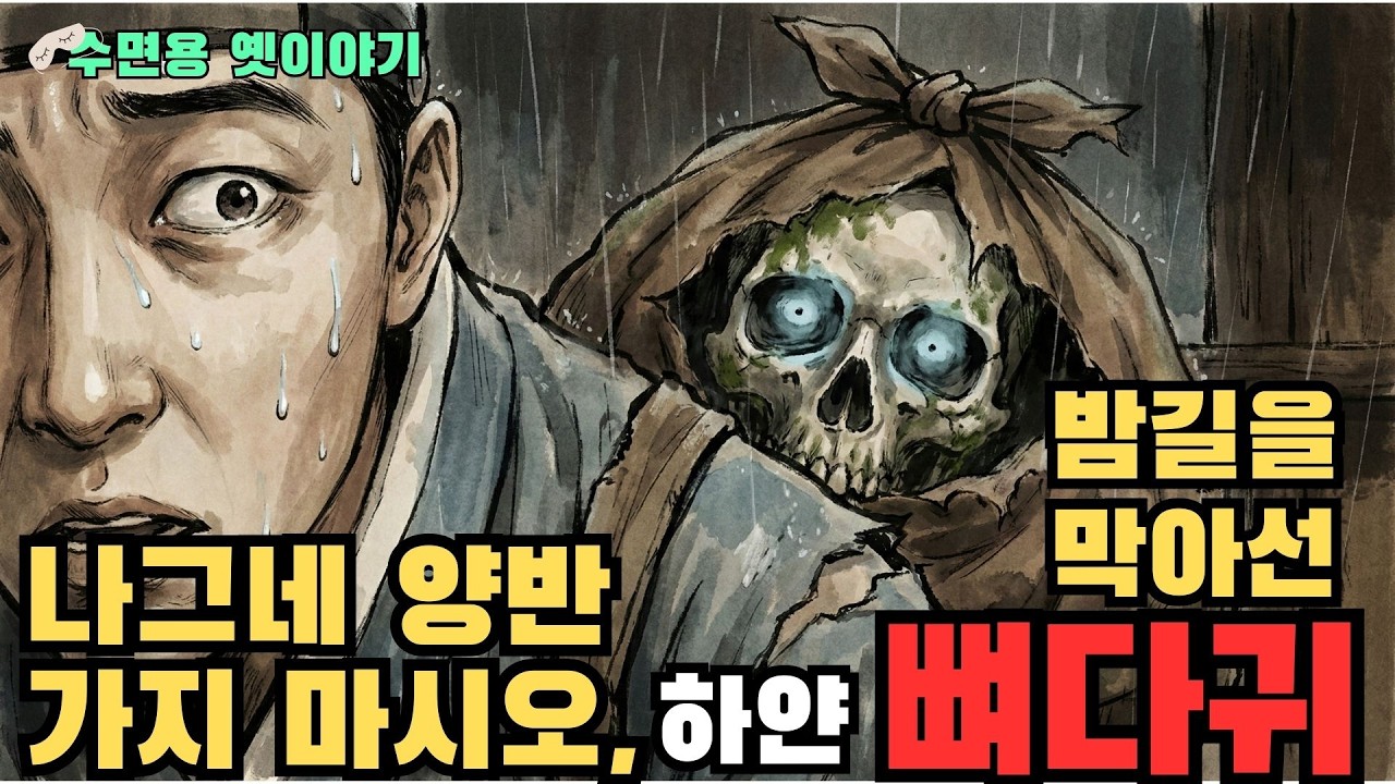 비 오는 산길, 버려진 해골에게 술 한 잔 부어줬더니 일어난 기적 (전래동화/옛날이야기)