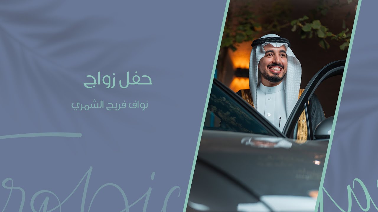 حفل زواج نواف فريح الشمري